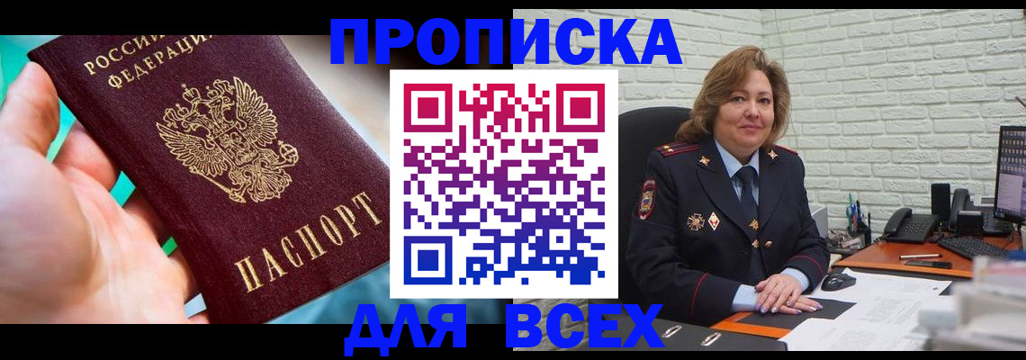 прописка в квартире в Лениногорске